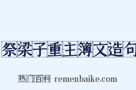 祭梁子重主簿文造句是什么意思的图片